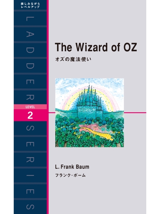 Title details for The Wizard of OZ　オズの魔法使い by フランク･ボーム - Available